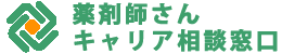 薬剤師さんキャリア相談窓口